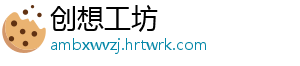 创想工坊	